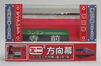 に*し様 行先方向幕 回転枠付き　付属のレバー付き ミニミニ方向幕 千代田線6000系側面 | メトロの缶詰